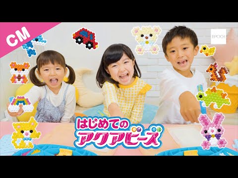 【エポック公式】【CM】はじめてのアクアビーズ