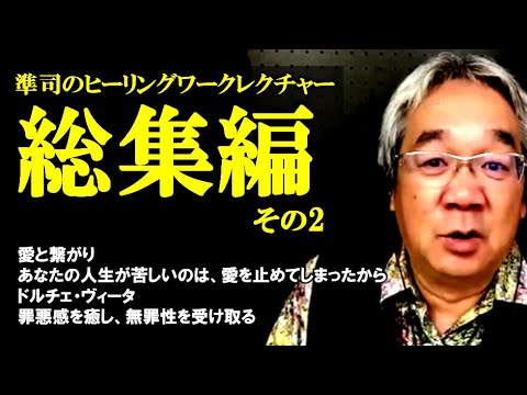 【DEEPなジュンジを164分！】年末特別企画・ヒーリングワークレクチャー総集編その2（平準司）