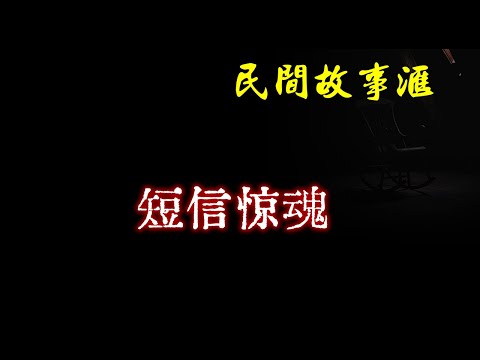 【民间故事】短信惊魂 | 民间奇闻怪事、灵异故事、鬼故事、恐怖故事