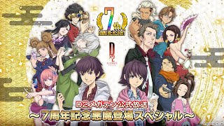 D2メガテン公式放送 ～7周年記念悪魔登場スペシャル～