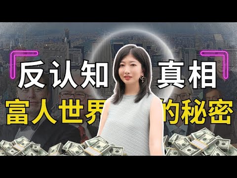 从小的教育都是骗局？关于赚钱，那些反认知的秘密