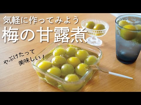 Plum in syrup, an old Japanese summer dessert