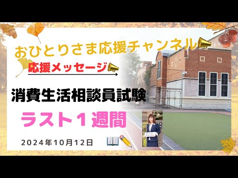 #『消費生活相談員資格試験』1週間前❗️ 2024年10月12日#おひとりさま応援チャンネル #おひとりさま#受験生応援📣