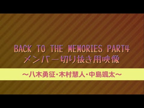 BACK TO THE MEMORIES PART4 メンバー映像素材〜八木勇征・木村慧人・中島颯太〜