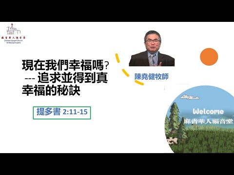 【現在我們幸福嗎 ? --- 追求並得到真幸福的秘訣】提多書 2:11-15 - 陳堯健牧師