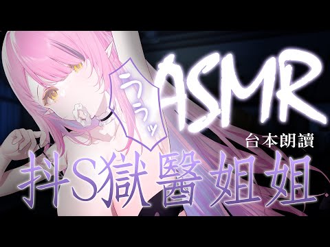 【ASMR 3DIO】♡抖S獄警姐姐♡台本朗讀【空条千子/Relive】