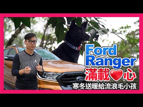 Ford Ranger 滿載愛心！寒冬送暖給流浪動物毛小孩