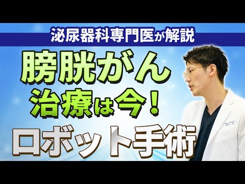 膀胱がん・膀胱癌の治療やロボット手術、症状について、泌尿器科専門医がわかりやすく解説します。