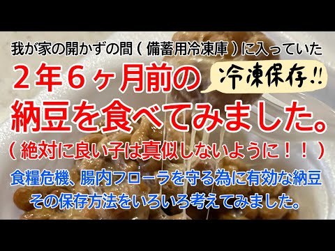 ２年６か月、冷凍で備蓄していた納豆を食べてみた！食糧危機、食糧不足になった時は栄養のバランス、腸内フローラが大切！それに有効な納豆の冷凍保存はどうなのか？実食したレポート、感想！