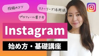 【超入門】Instagram（インスタグラム）の始め方・基礎講座【登録/プロフィール書き方/投稿のコツ/ストーリーズ活用法/リール】