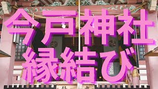 【恋愛・良縁・縁結びのパワースポット】浅草の今戸神社