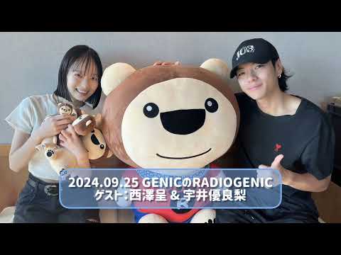 2024.09.25 GENICのRADIOGENIC ゲスト：西澤呈 & 宇井優良梨