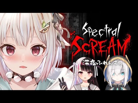 【 Spectral Scream 】煉獄ホラゲー攻略 with 深夜ふれんず。（ 生き残るためには協力が不可欠です。 ）です【にじさんじ/葉山舞鈴/アルス・アルマル/夜見れな/コラボ】