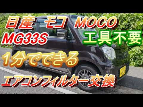 日産モコ　MG33S　1分でできる　エアコンフィルター交換