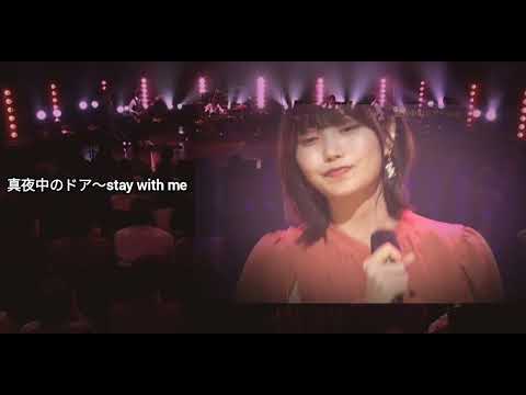 「真夜中のドア〜stay with me」 中西アルノ 歌詞付