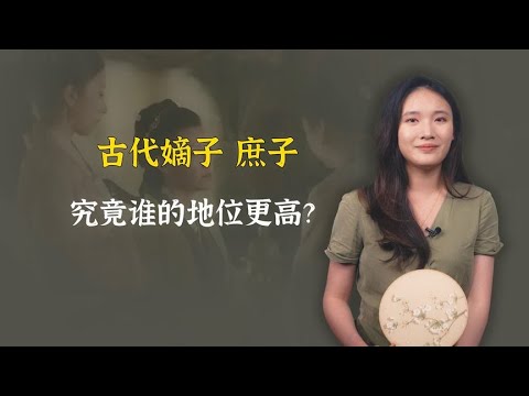 古代嫡子、庶子区别有多大？嫡女和庶子究竟谁的地位更高？