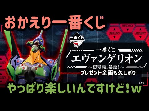 【一番くじエヴァンゲリオン】お久しぶりの一番くじ。欲しいの出るまでかえりません！帰りたくない！