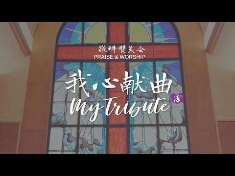 直落亚逸堂 135周年敬拜赞美会：“我心献曲”  TACMC 135th Anniversary Praise and Worship : “My Tribute”   9 Nov 2024