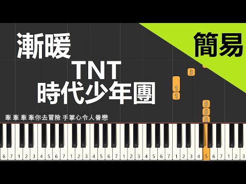 漸暖  TNT 時代少年團 鋼琴教學 簡易單手版