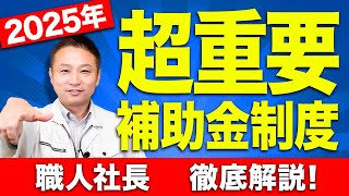 【注文住宅】2025年から始まる住宅補助金制度に関して徹底解説します！