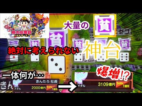 【桃太郎電鉄(メダルゲーム)】※神台で完全にやらかしました。常連さんから頂いた台が着席必須だったのでやってみたらメダルが爆増しましたwww