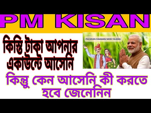 কৃষকরা পেলেন না ১২তম কিস্তির টাকা, কিন্তুু কেন? এবার তাহলে কী করতে হবে?PM Kisan New Update 2022