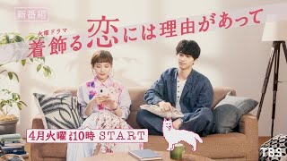 [新火曜ドラマ]『着飾る恋には理由があって』川口春奈×横浜流星!! 4月スタート!!【Paraviにて全話配信中】