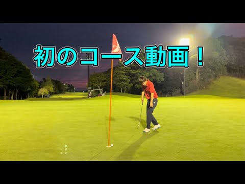 [ゴルフラウンド]コメントで練習プロの呼び声が高いつばさの実力は！？？[golf]