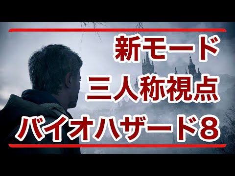 「三人称視点」バイオ８ヴィレッジ ゴールドエディション「体験版」/  resident evil village gold edition