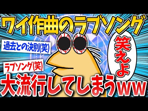 【2ch面白いスレ】「好きな子に曲作って告白したろ！」→大ヒットソングへww【ゆっくり解説】