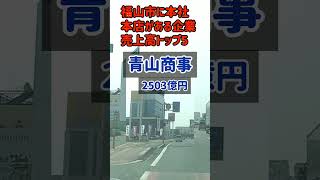 福山市に本社本店がある企業トップ5