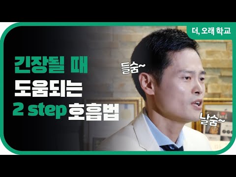 긴장될 때 도움되는 2step 호흡법  l 더오래 학교 박용환 3부