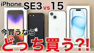 【どっち買う?】iPhoneSE3とiPhone15、どっちが良いか実機で解説!