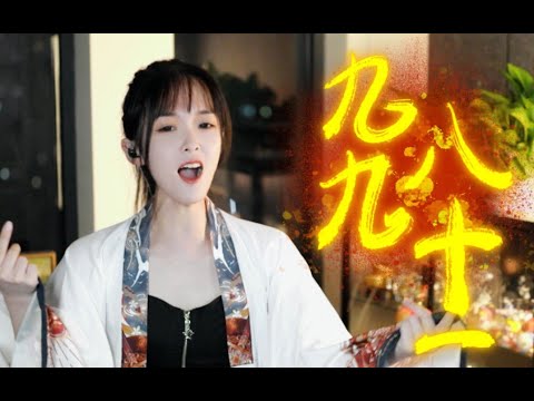 一口气唱完『九九八十一』，再听已是曲中人！