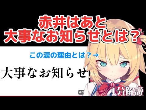 【ホロライブ1分解説】赤井はあとの'大事なお知らせ'とは？