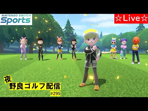 【Nintendo Switch Sports】【スイッチスポーツ】夜野良ゴルフ配信⛳