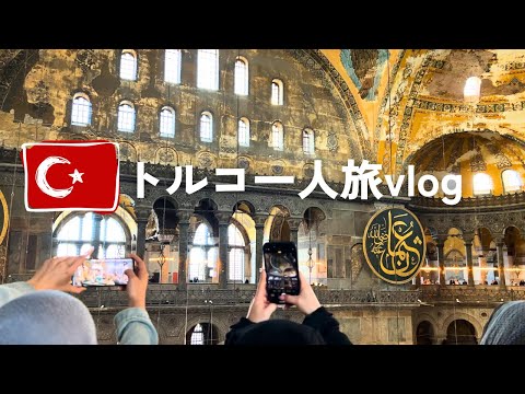 初イスタンブールひとり旅vlog2🇹🇷感動アヤソフィア＆グランドバザール