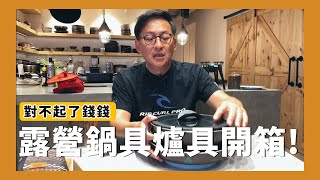 露營小物開箱#2｜鍋具爐具通通在這集！[詹姆士/姆士流]