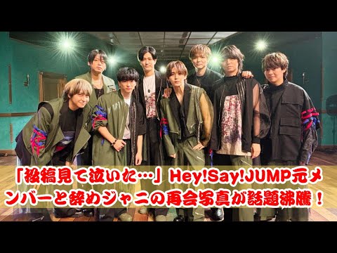 感動の再会！Hey!Say!JUMP元メンバー＆辞めジャニが投稿した写真が話題沸騰！