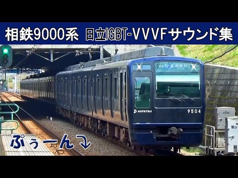 【イイ音♪】直角カルダン駆動！相鉄の日立IGBT-VVVFサウンド集