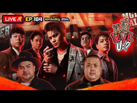 หมีLIVEปะ? EP.184 | ZEAL | 24 กันยายน 2567