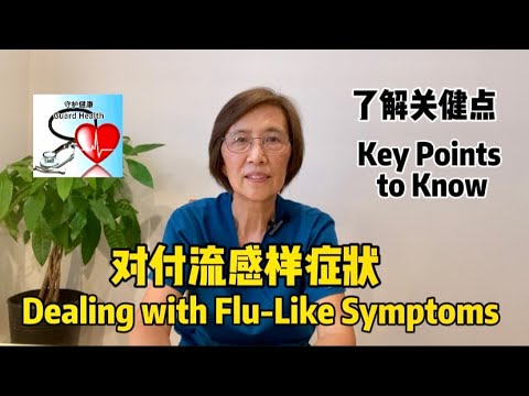 对付流感样症状 Dealing with Flu Like Symptoms 中老年医疗保健系列短视频 (41)