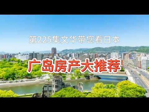 RealEstate不動產-日本廣島房產大推薦｜適合經營管理｜收益穩定 [日本房產] [生活] [留學]#life #japan #tokyo #house #youtube #home