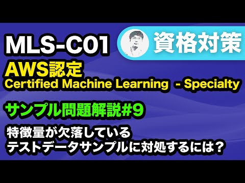 【MLS-C01】欠損値を適切に予測する方法【AWS Certified Machine Learning - Specialty サンプル問題解説 #9】