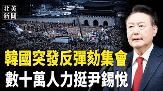 韓國民眾覺醒了！數十萬人上街拯救韓國支持尹錫悅，韓外長赴美與川普團隊商討；剝離TikTok川普建新構架，川普大計劃 美元脫鉤香港；美議員發佈政府浪費報告 驚掉下巴【北美新聞】