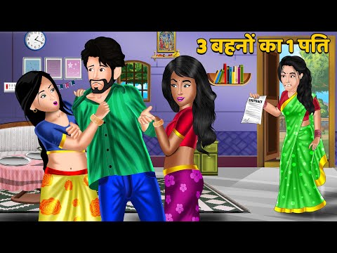 3 बहनों का 1 पति | Hindi Kahani | Bedtime Stories | Story Time | Sas Bahu Ki Kahaniya | Khani