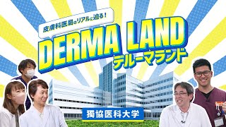 Derma Land！デルーマランド　獨協医科大学皮膚科編