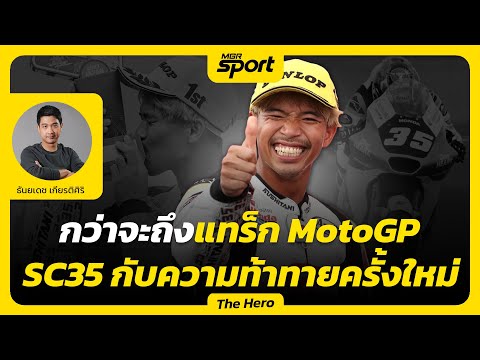 กว่าจะถึงแทร็ก MotoGP "สมเกียรติ จันทรา" SC35 กับความท้าทายครั้งใหม่