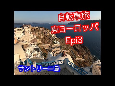 自転車旅　ヨーロッパ　ギリシャ　アテネ