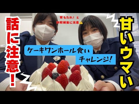 郡山警察署ミセスけいむのケーキワンホール食いチャレンジ！